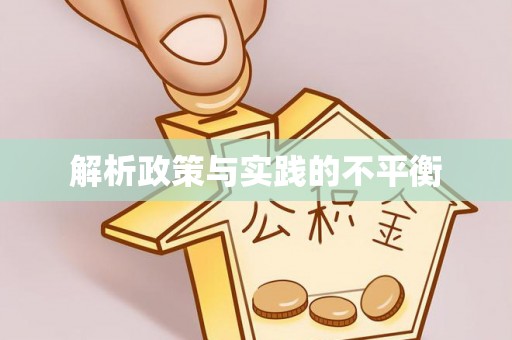 铁山解析政策与实践的不平衡