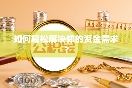 三水如何轻松解决你的资金需求？