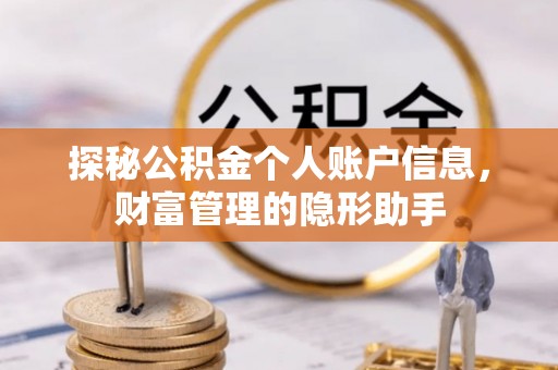 三水探秘公积金个人账户信息，财富管理的隐形助手