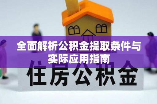 海勃湾全面解析公积金提取条件与实际应用指南