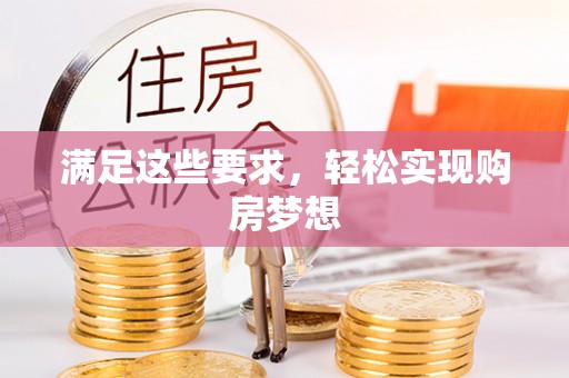 射阳满足这些要求，轻松实现购房梦想