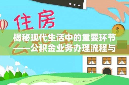 射阳揭秘现代生活中的重要环节——公积金业务办理流程与实用技巧