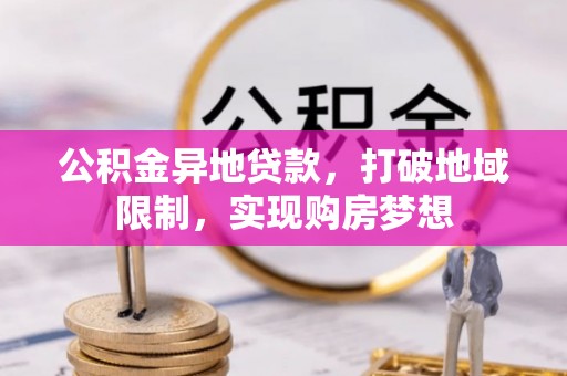 射阳公积金异地贷款，打破地域限制，实现购房梦想