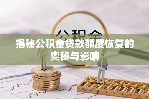 高碑店揭秘公积金贷款额度恢复的奥秘与影响