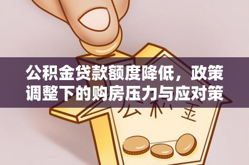 长汀公积金贷款额度降低，政策调整下的购房压力与应对策略