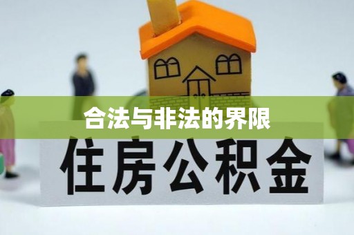 长汀合法与非法的界限