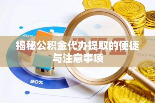 长汀揭秘公积金代办提取的便捷与注意事项