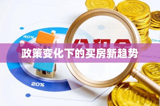 五寨政策变化下的买房新趋势