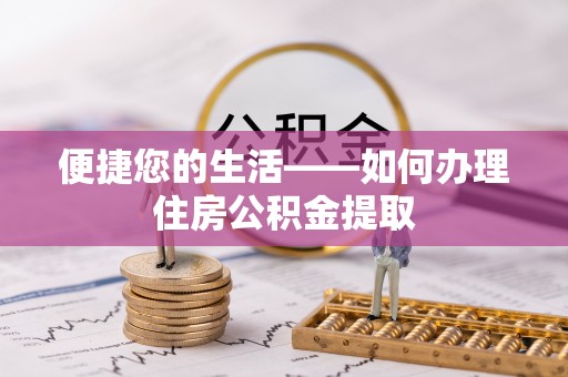 玉州便捷您的生活——如何办理住房公积金提取