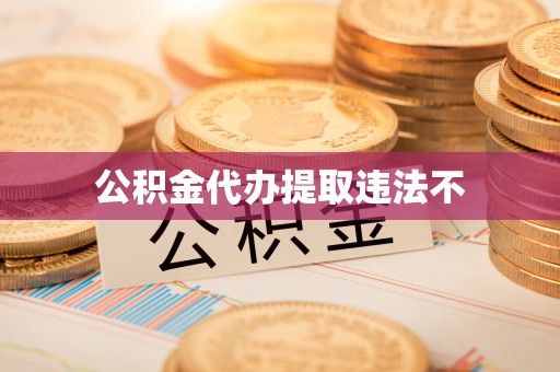 麦积公积金代办提取违法不