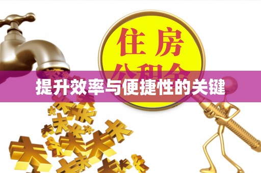 宣城提升效率与便捷性的关键