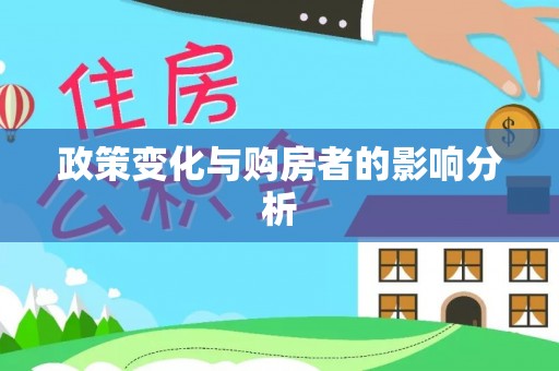 连平政策变化与购房者的影响分析