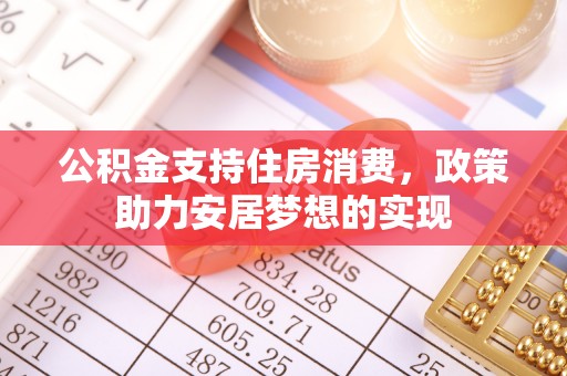 连平公积金支持住房消费，政策助力安居梦想的实现