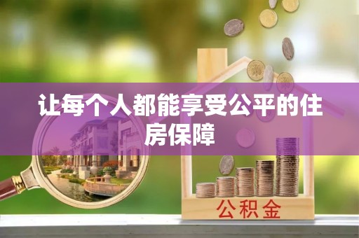 连平让每个人都能享受公平的住房保障