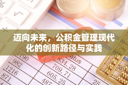 连平迈向未来，公积金管理现代化的创新路径与实践
