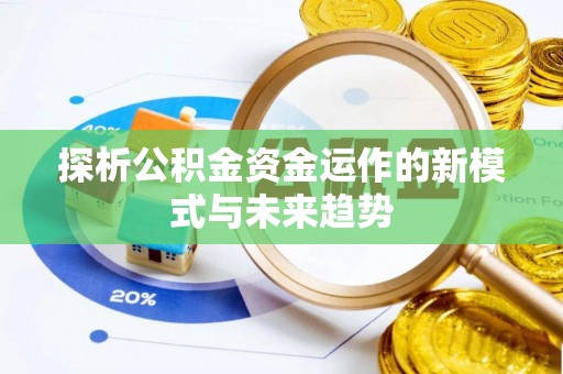连平探析公积金资金运作的新模式与未来趋势
