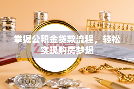 普安掌握公积金贷款流程，轻松实现购房梦想