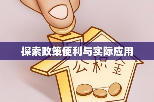 普安探索政策便利与实际应用