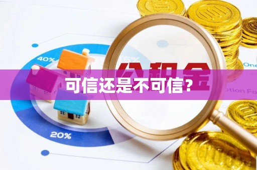 坪林可信还是不可信？