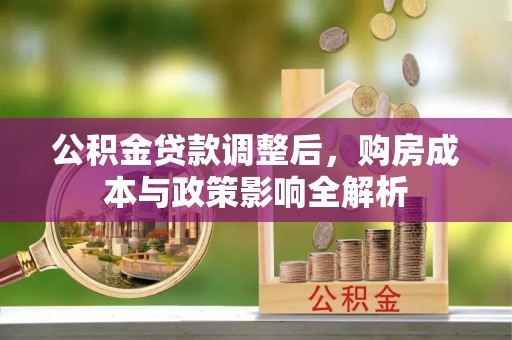 枋山公积金贷款调整后，购房成本与政策影响全解析