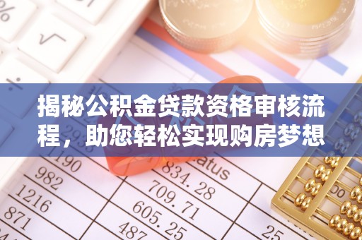 水富揭秘公积金贷款资格审核流程，助您轻松实现购房梦想
