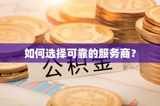 水富如何选择可靠的服务商？