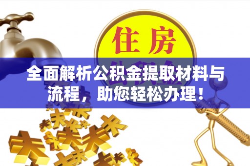 水富全面解析公积金提取材料与流程，助您轻松办理！