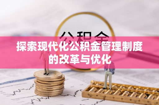 水富探索现代化公积金管理制度的改革与优化