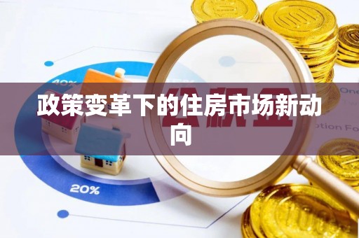 泰宁政策变革下的住房市场新动向