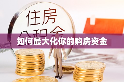 商河如何最大化你的购房资金