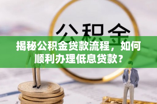 泰宁揭秘公积金贷款流程，如何顺利办理低息贷款？