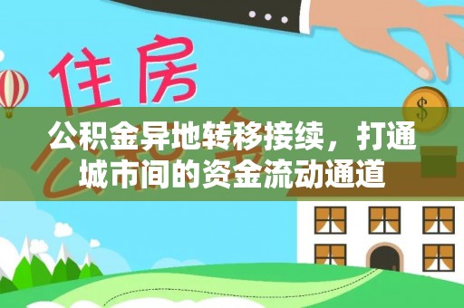 商河公积金异地转移接续，打通城市间的资金流动通道