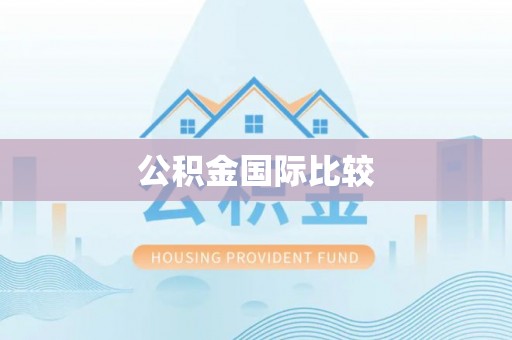 商河公积金国际比较