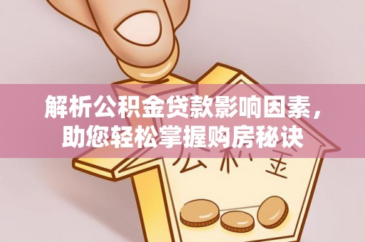 五寨解析公积金贷款影响因素，助您轻松掌握购房秘诀
