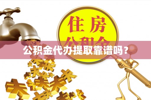 盐田公积金代办提取靠谱吗？