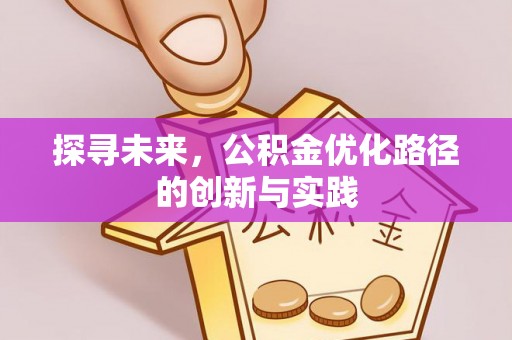滨州探寻未来，公积金优化路径的创新与实践