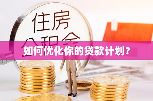 滨州如何优化你的贷款计划？