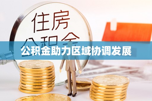 滨州公积金助力区域协调发展