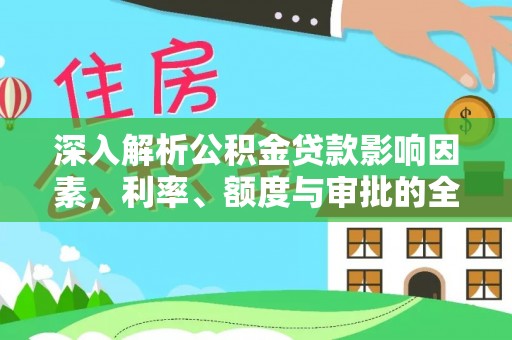 岚山深入解析公积金贷款影响因素，利率、额度与审批的全面解读