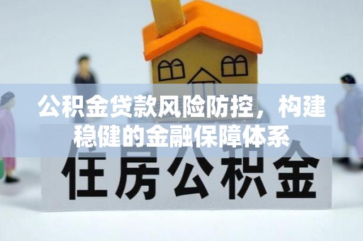岚山公积金贷款风险防控，构建稳健的金融保障体系