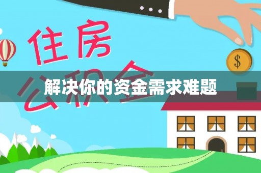 岚山解决你的资金需求难题