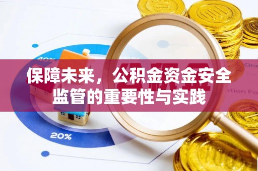 岚山保障未来，公积金资金安全监管的重要性与实践