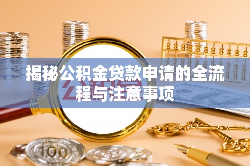 天峨揭秘公积金贷款申请的全流程与注意事项