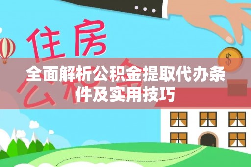 荔浦全面解析公积金提取代办条件及实用技巧