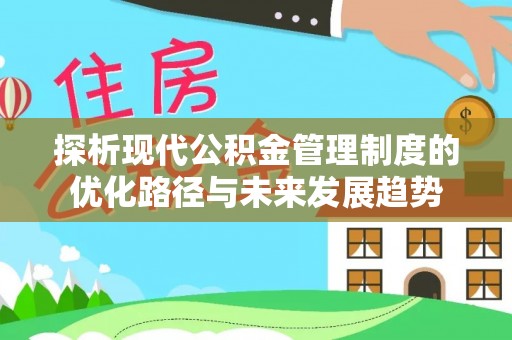 河东探析现代公积金管理制度的优化路径与未来发展趋势