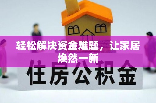 左云轻松解决资金难题，让家居焕然一新