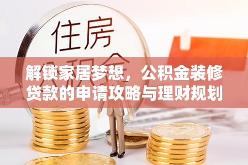 左云解锁家居梦想，公积金装修贷款的申请攻略与理财规划