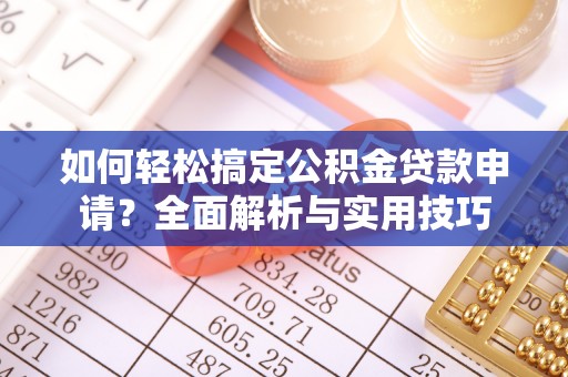 左云如何轻松搞定公积金贷款申请？全面解析与实用技巧