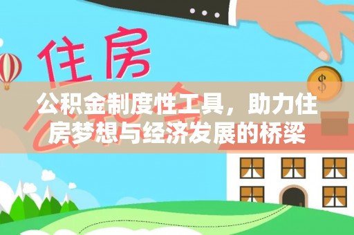 武昌公积金制度性工具，助力住房梦想与经济发展的桥梁