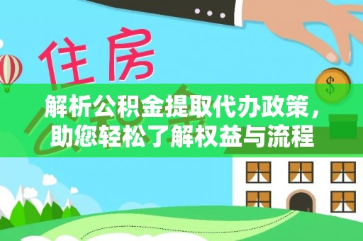 黄冈解析公积金提取代办政策，助您轻松了解权益与流程